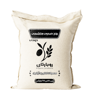 برنج هاشمی دودی برند روبارتان
